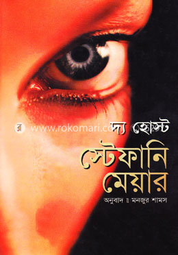 দ্য হোস্ট স্টেফানি মেয়ার