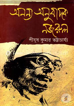 অনন্য অনুবাদক নজরুল