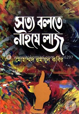 সত্য বলতে নাইযে লাজ