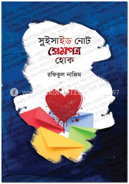 সুইসাইড নোট প্রেমপত্র হোক