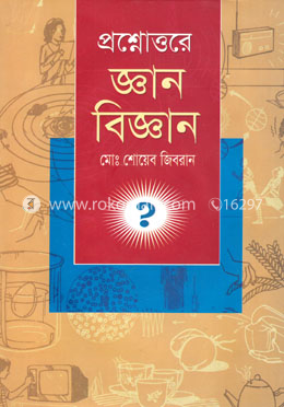 প্রশ্নোত্তরে জ্ঞান বিজ্ঞান