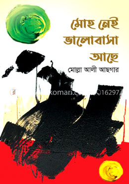 মোহ নেই ভালোবাসা আছে 
