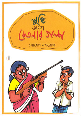 লুঙ্গি অথবা চেতনার গল্প