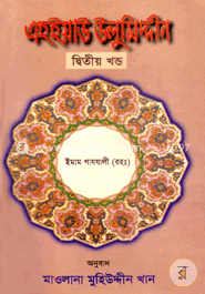 এহইয়াউ উলুমিদ্দীন - দ্বিতীয় খণ্ড image