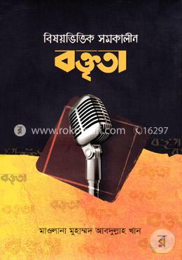 বিষয়ভিত্তিক সমকালীন বক্তৃতা