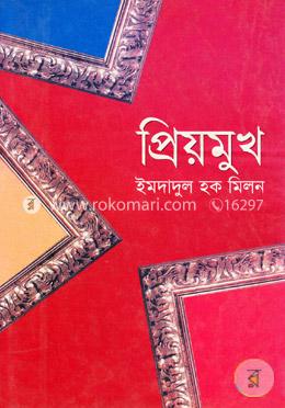 প্রিয় মুখ