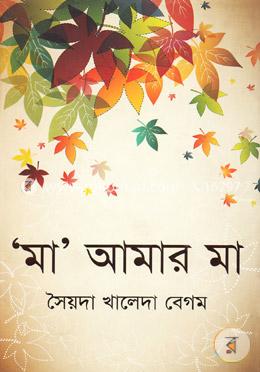 মা আমার মা image
