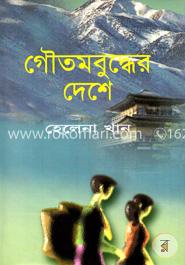 গৌতমবুদ্ধের দেশে