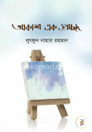 আকাশ এক প্রচ্ছদ