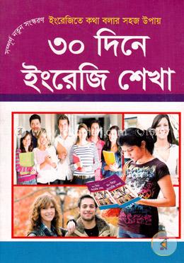 ৩০ দিনে ইংরেজি শেখা image