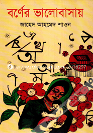 বর্ণের ভালোবাসায় image
