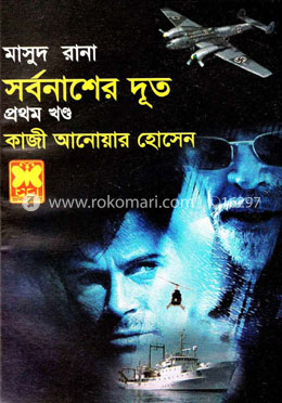মাসুদ রানা ৪১৫ : সর্বনাশের দূত - প্রথম খণ্ড