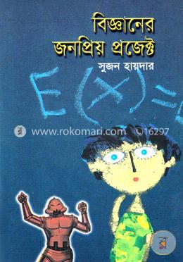 বিজ্ঞানের জনপ্রিয় প্রজেক্ট image