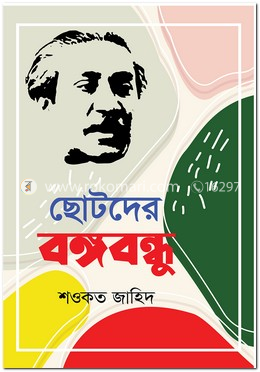 ছোটদের বঙ্গবন্ধু image