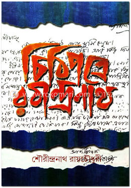 চিঠিপত্রে রবীন্দ্রনাথ