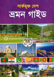 সার্কভূক্ত দেশ : ভ্রমণ গাইড
