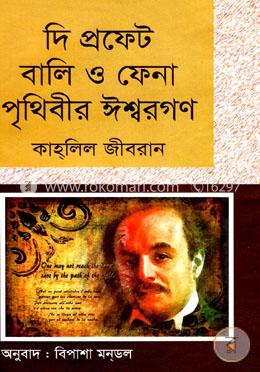 দি প্রফেট বালি ও ফেনা পৃথিবীর ঈশ্বরগণ image