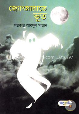জ্যোৎস্নারাতে ভূত image