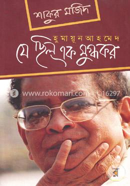 হুমায়ূন আহমেদ: যে ছিল এক মুগ্ধকর image