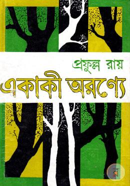 একাকী অরণ্যে