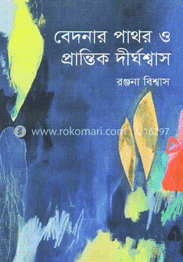 বেদনার পাথর ও প্রান্তিক দীর্ঘশ্বাস image