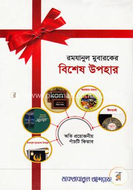 রমযানুল মুবারকের বিশেষ উপহার: অতি প্রয়োজনীয় পাঁচটি কিতাব image
