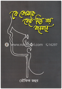 কে তোমাকে ডেকে নিয়ে যায় বারেবারে image