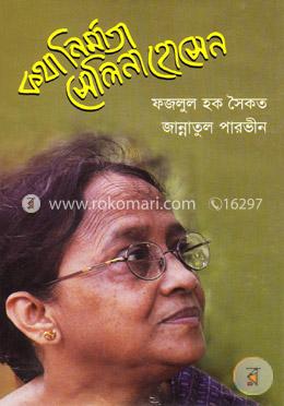 কথানির্মাতা সেলিনা হোসেন image