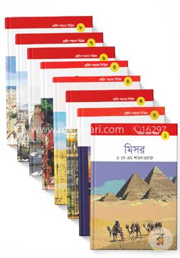 প্রাচীন সভ্যতা সিরিজঃ ৮টি বইয়ের রকমারি কালেকশন image