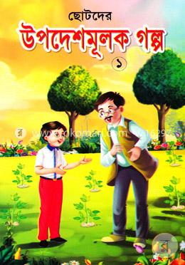 ছোটদের উপদেশমূলক গল্প-১