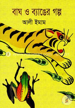বাঘ ও ব্যাঙের গল্প