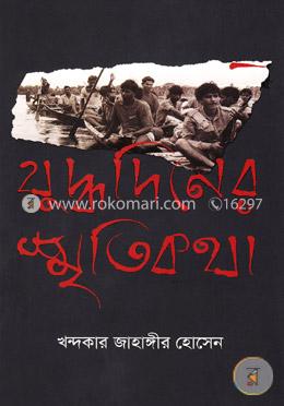 যুদ্ধদিনের স্মৃতিকথা image