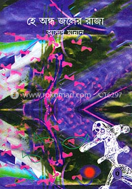 হে অন্ধ জলের রাজা image