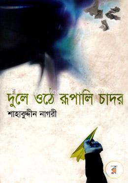 দুলে ওঠে রূপালি চাদর image