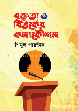 বক্তৃতা ও বিতর্কের কলাকৌশল image