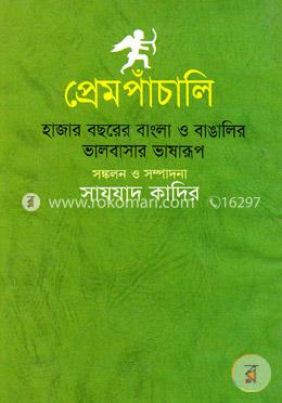 প্রেমপাঁচালি