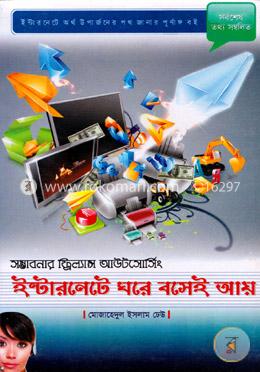 ইন্টারনেটে ঘরে বসেই আয়
