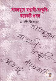 সমান্তযুগে বাঙালী-সংস্কৃতি : কয়েকটি প্রসঙ্গ