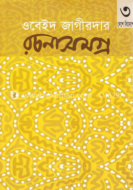 ওবেইদ জাগীরদার রচনাসমগ্র-৩ : দেশে বিদেশে image