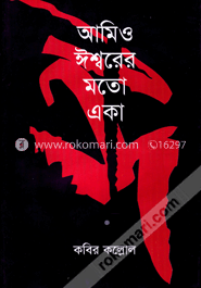 আমিও ঈশ্বরের মতো একা