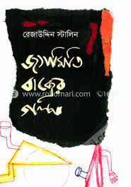 জ্যামিতি বাক্সের গল্প
