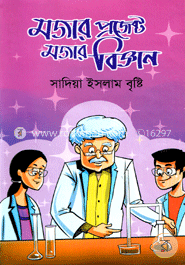 মজার প্রজেক্ট মজার বিজ্ঞান image
