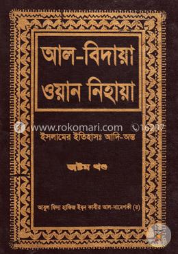 আল বিদায়া ওয়ান নিহায়া - অষ্টম খণ্ড