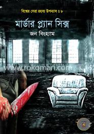 বিশ্বের সেরা রহস্য উপন্যাস : ৮ মার্ডার প্ল্যান সিক্স image