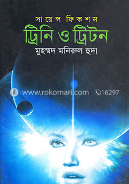 ট্রিনি ও ট্রিটন image