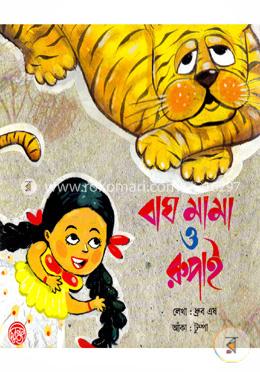 বাঘ মামা ও রূপাই