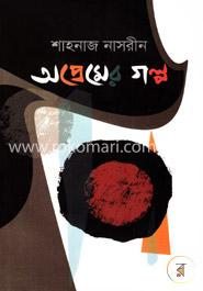 অপ্রেমের গল্প image