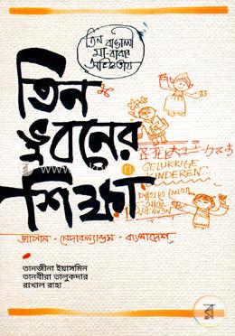 তিন ভুবনের শিক্ষা: জাপান-নেদারল্যান্ডস-বাংলাদেশ