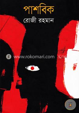 পাশবিক image