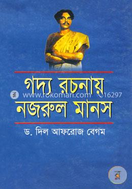 গদ্য রচনায় নজরুল মানস